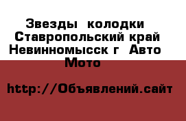 Звезды, колодки - Ставропольский край, Невинномысск г. Авто » Мото   